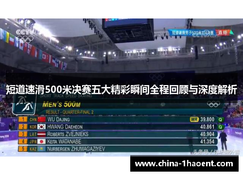 短道速滑500米决赛五大精彩瞬间全程回顾与深度解析