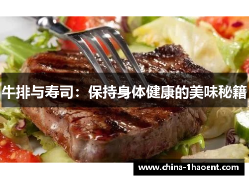 牛排与寿司：保持身体健康的美味秘籍