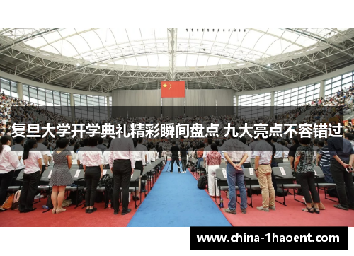 复旦大学开学典礼精彩瞬间盘点 九大亮点不容错过