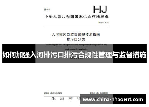 如何加强入河排污口排污合规性管理与监督措施