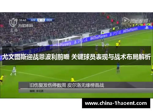 尤文图斯迎战恩波利前瞻 关键球员表现与战术布局解析