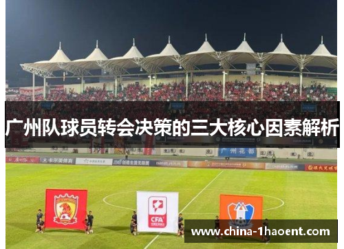 广州队球员转会决策的三大核心因素解析