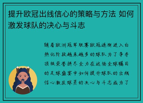 提升欧冠出线信心的策略与方法 如何激发球队的决心与斗志
