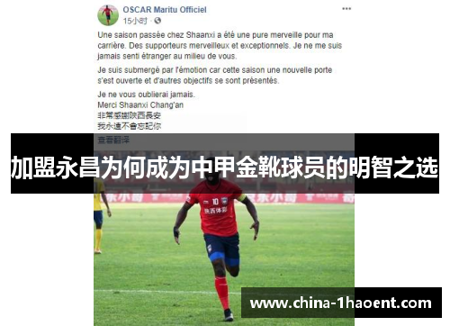加盟永昌为何成为中甲金靴球员的明智之选