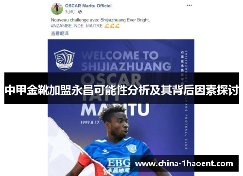 中甲金靴加盟永昌可能性分析及其背后因素探讨