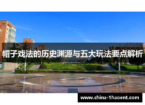 帽子戏法的历史渊源与五大玩法要点解析