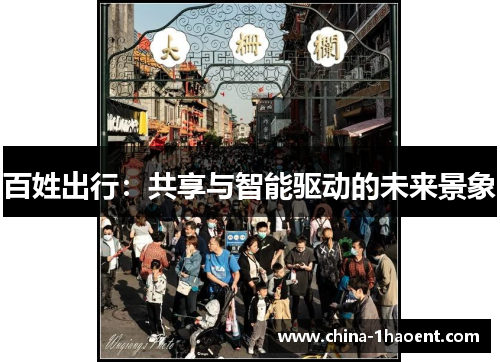百姓出行：共享与智能驱动的未来景象