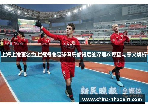 上海上港更名为上海海港足球俱乐部背后的深层次原因与意义解析