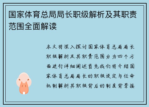 国家体育总局局长职级解析及其职责范围全面解读