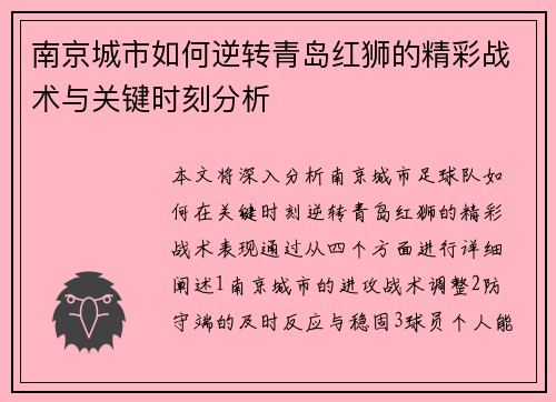 南京城市如何逆转青岛红狮的精彩战术与关键时刻分析