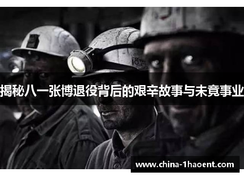 揭秘八一张博退役背后的艰辛故事与未竟事业