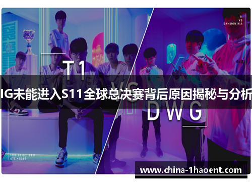 IG未能进入S11全球总决赛背后原因揭秘与分析