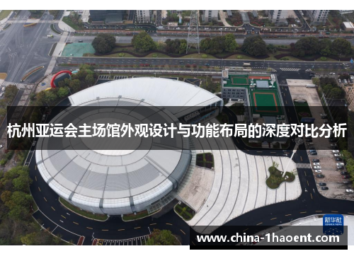 杭州亚运会主场馆外观设计与功能布局的深度对比分析