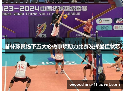 替补球员场下五大必做事项助力比赛发挥最佳状态