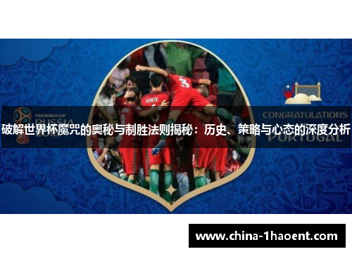 破解世界杯魔咒的奥秘与制胜法则揭秘：历史、策略与心态的深度分析