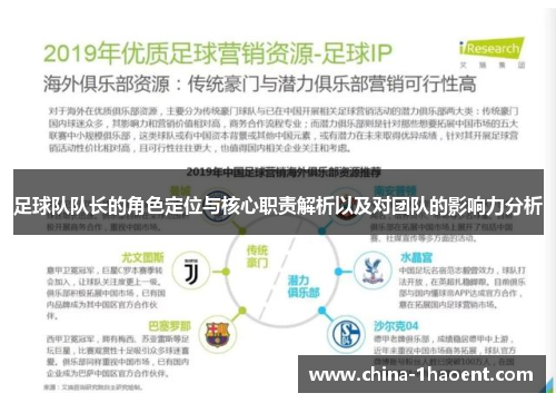 足球队队长的角色定位与核心职责解析以及对团队的影响力分析