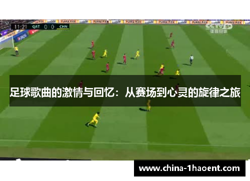 足球歌曲的激情与回忆：从赛场到心灵的旋律之旅