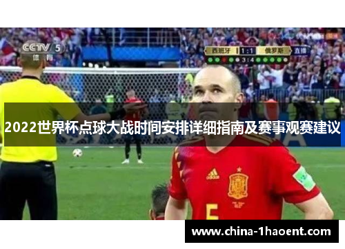 2022世界杯点球大战时间安排详细指南及赛事观赛建议