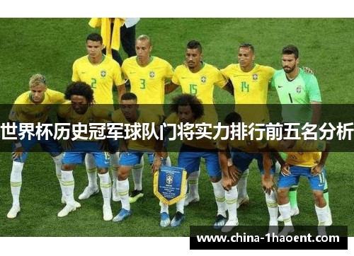 世界杯历史冠军球队门将实力排行前五名分析