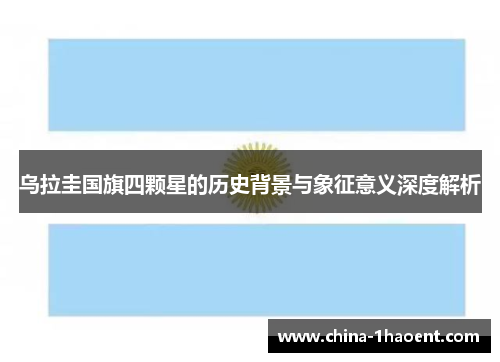 乌拉圭国旗四颗星的历史背景与象征意义深度解析