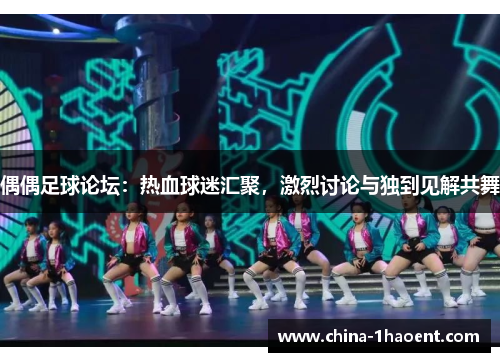 偶偶足球论坛：热血球迷汇聚，激烈讨论与独到见解共舞
