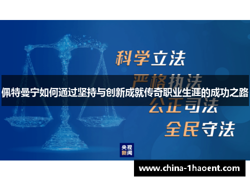 佩特曼宁如何通过坚持与创新成就传奇职业生涯的成功之路