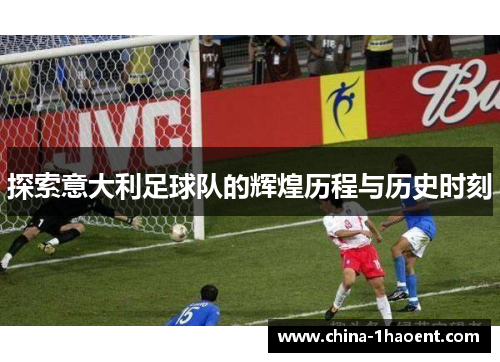 探索意大利足球队的辉煌历程与历史时刻
