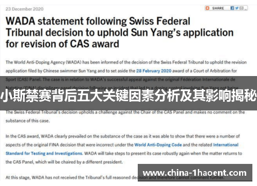 小斯禁赛背后五大关键因素分析及其影响揭秘