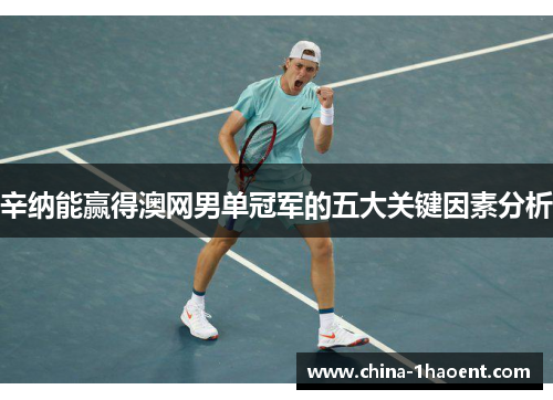 辛纳能赢得澳网男单冠军的五大关键因素分析