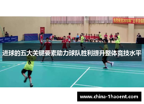 进球的五大关键要素助力球队胜利提升整体竞技水平