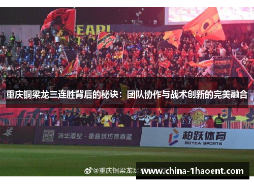 重庆铜梁龙三连胜背后的秘诀：团队协作与战术创新的完美融合