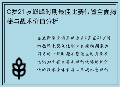 C罗21岁巅峰时期最佳比赛位置全面揭秘与战术价值分析