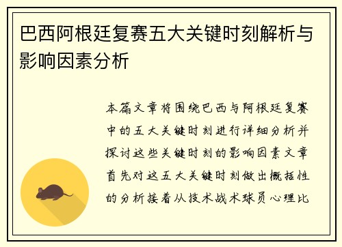 巴西阿根廷复赛五大关键时刻解析与影响因素分析