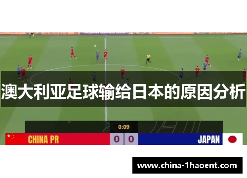 澳大利亚足球输给日本的原因分析
