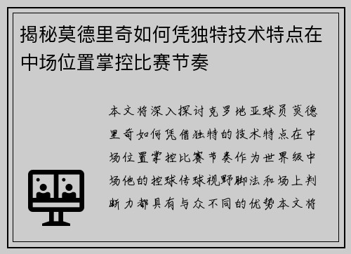 揭秘莫德里奇如何凭独特技术特点在中场位置掌控比赛节奏