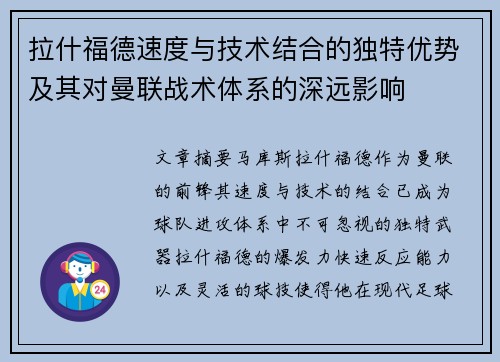 拉什福德速度与技术结合的独特优势及其对曼联战术体系的深远影响
