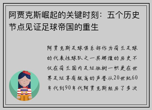 阿贾克斯崛起的关键时刻：五个历史节点见证足球帝国的重生