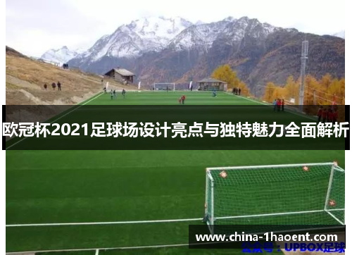 欧冠杯2021足球场设计亮点与独特魅力全面解析