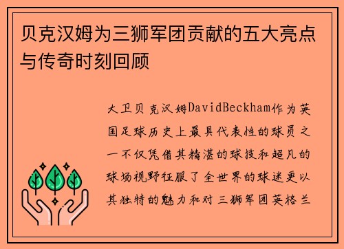 贝克汉姆为三狮军团贡献的五大亮点与传奇时刻回顾