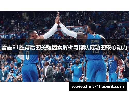 雷霆61胜背后的关键因素解析与球队成功的核心动力