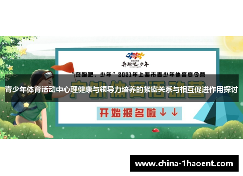 青少年体育活动中心理健康与领导力培养的紧密关系与相互促进作用探讨