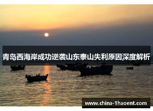 青岛西海岸成功逆袭山东泰山失利原因深度解析