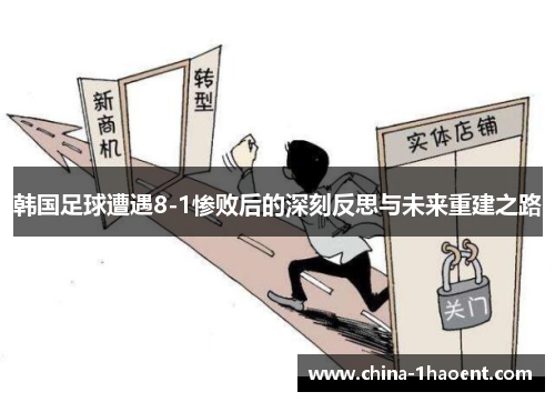 韩国足球遭遇8-1惨败后的深刻反思与未来重建之路