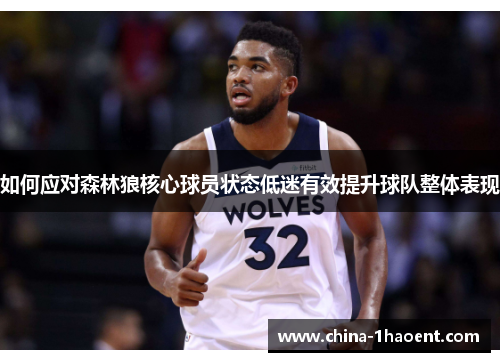 如何应对森林狼核心球员状态低迷有效提升球队整体表现