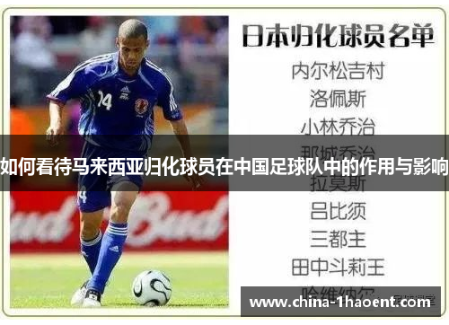 如何看待马来西亚归化球员在中国足球队中的作用与影响
