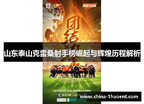 山东泰山克雷桑射手榜崛起与辉煌历程解析