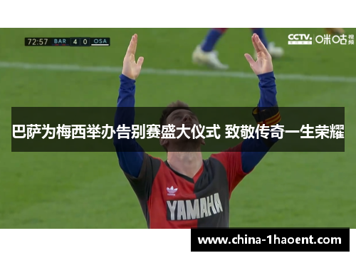 巴萨为梅西举办告别赛盛大仪式 致敬传奇一生荣耀