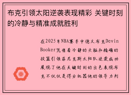 布克引领太阳逆袭表现精彩 关键时刻的冷静与精准成就胜利