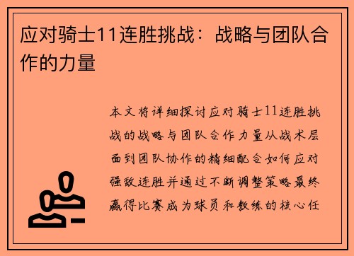 应对骑士11连胜挑战：战略与团队合作的力量