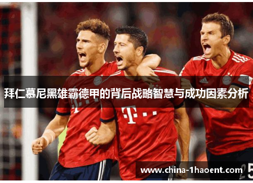拜仁慕尼黑雄霸德甲的背后战略智慧与成功因素分析 拜仁慕尼黑雄霸德甲的背后战略智慧与成功因素分析